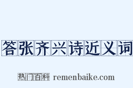 答张齐兴诗近义词是什么意思的图片